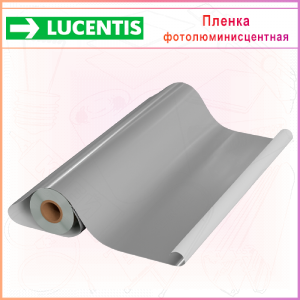 Пленка фотолюминисцентная LUCENTIS-200,  1,2м